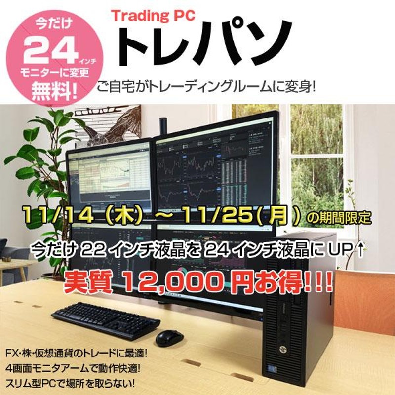 11/14〜25まで液晶サイズUP】トレーディングPC FX 株 デイトレ 仮想通貨 4画面マルチモニタ Office Win10  キー・マウス付[Core i5 8G 512Gマルチ] ：良品 | LINEブランドカタログ