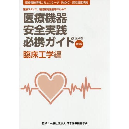 医療機器安全実践必携ガイド 医療スタッフ,製造販売業者等のための 臨床工学編