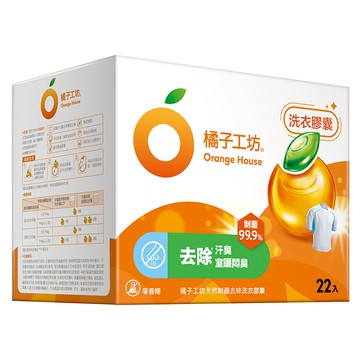 橘子工坊天然制菌去味洗衣膠囊20g*22 顆