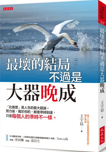 最壞的結局不過是大器晚成：「比進度」是人生的最大錯誤。努力後，屬於你的， 都會準時到達，只是每個人的準時不一樣。
