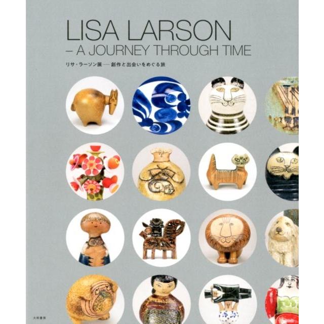 LISA LARSON リサ・ラーソン展 大和書房編集部