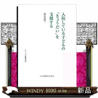 入院している子どもの きょうだい を支援する