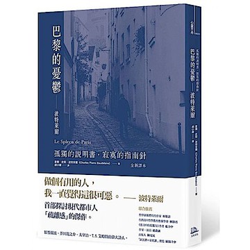 巴黎的憂鬱——波特萊爾：孤獨的說明書，寂寞的指南針（全新譯本）