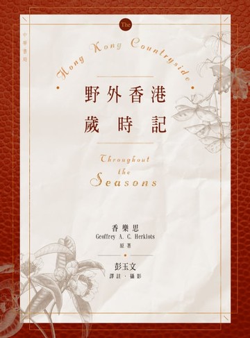 【電子書】野外香港歲時記