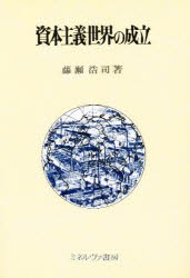 資本主義世界の成立　藤瀬浩司 著