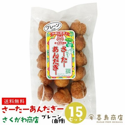 サーターアンダギー さくがわ商店の手作り プレーン 15個入り×15袋セット ドーナツ 無添加 沖縄 お土産 お菓子