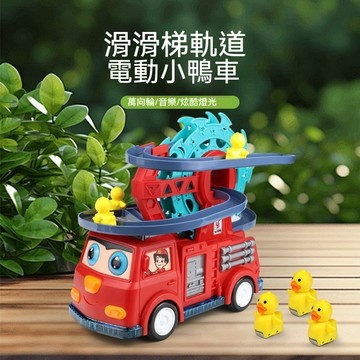 消防車鴨子軌道車 電動萬向音樂車 幼兒益智玩具 兒童禮物款 鴨鴨滾輪滑道