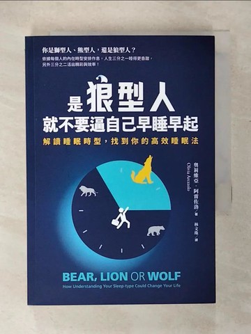 【書寶二手書T5／養生_U3W】是狼型人就不要逼自己早睡早起(1書＋1好睡日記本合售)_奧莉維亞．阿雷佐洛, 林文珠