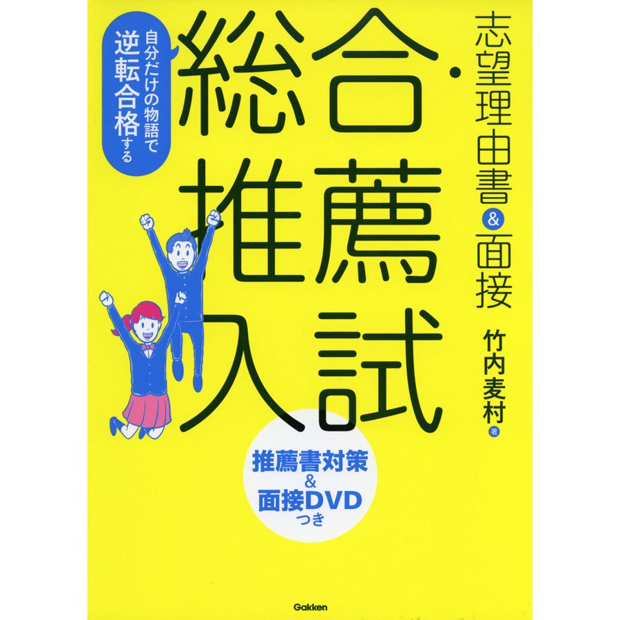 自分だけの物語で逆転合格する 総合・推薦入試 志望理由書 面接 推薦書対策 面接DVDつき