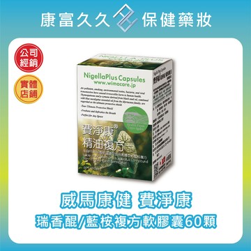 威馬康健費淨康 瑞香醌/藍桉複方軟膠囊60顆 黑種草籽油 藍桉葉/高良薑/薄荷精油 維生素e