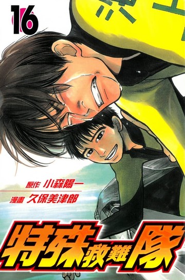 【電子書】特殊救難隊 (16)