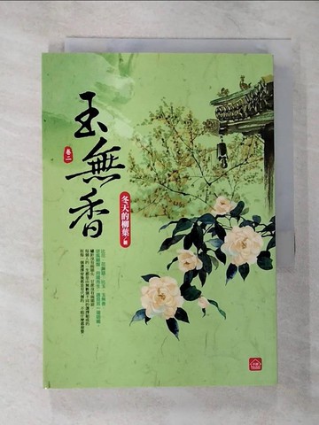 【書寶二手書T9／言情小說_B2V】玉無香(二)_冬天的柳葉