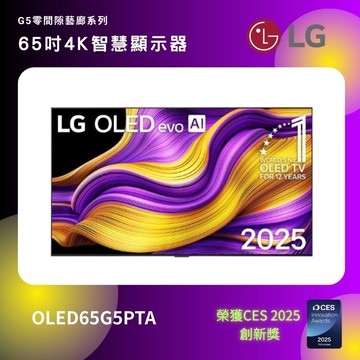 【LG 樂金】65吋 OLED evo AI G5零間隙藝廊系列4K智慧顯示器 OLED65G5PTA