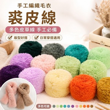 手工编织毛衣 裘皮線 diy多色皮草線 手工必備 圍巾毛線 圍巾編製 粗毛線兔毛線圍巾包包編織 毛線針織 毛線清倉 毛线