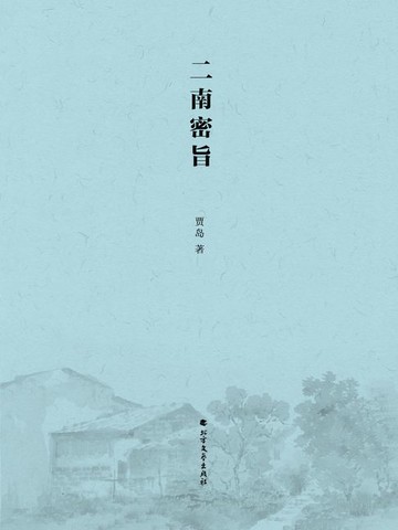 【電子書】二南密旨