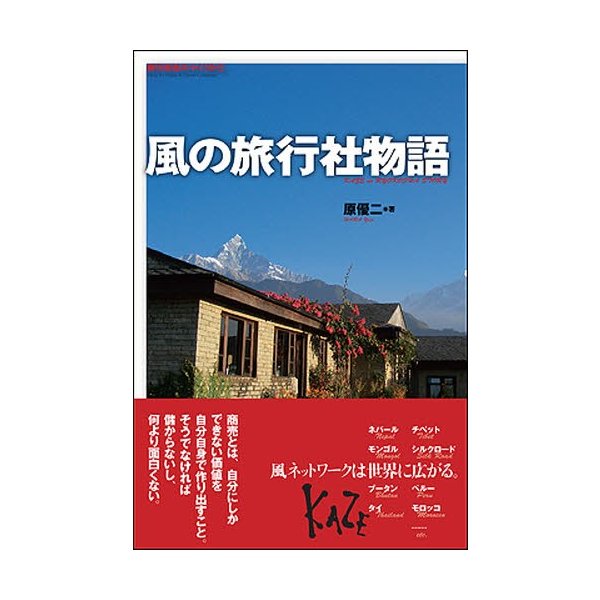 風の旅行社物語 旅行会社のつくりかた