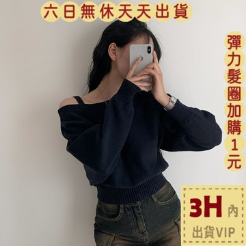 【臺灣現貨馬上出貨】隔日到貨 女裝 毛衣 針織 上衣 露肩針織 設計感毛衣 斜肩上衣 舒適針織 ES150【現貨24H】