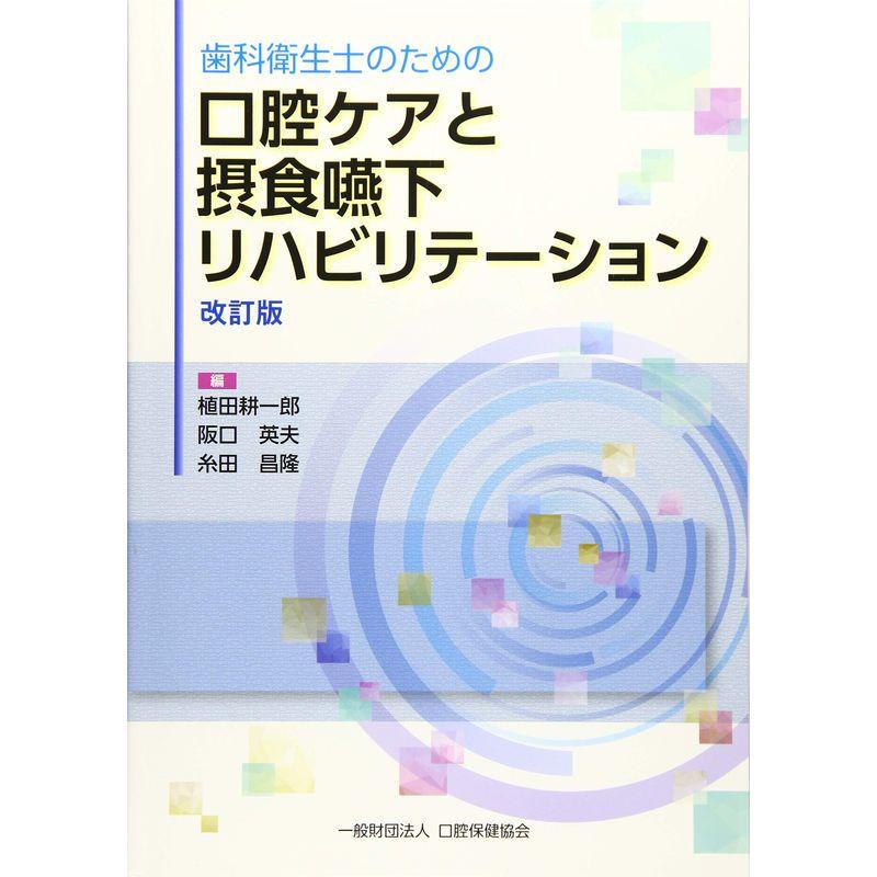 歯科衛生士のための口腔ケアと摂食嚥下リハビリテーション