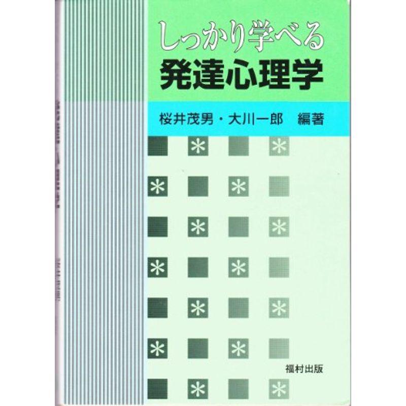 しっかり学べる発達心理学