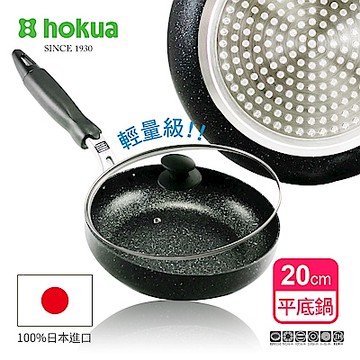 日本北陸hokua 輕量級大理石不沾平底鍋20cm(贈防溢鍋蓋)