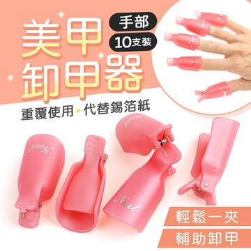 【台灣現貨】〈大利屋〉美甲輔助卸甲套手部10支裝 卸甲套 夾式卸甲輔助器 卸甲腳夾 卸指夾 光療卸甲夾