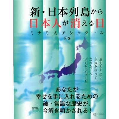 新・日本列島から日本人が消える日