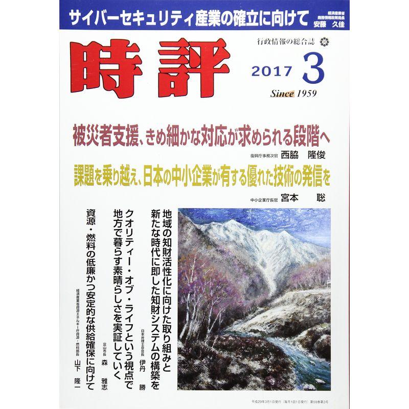 時評 2017年 03 月号 雑誌