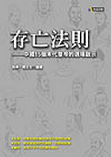 存亡法則：中國15個末代皇帝的退場啟示【二手書_良好】TAAZE讀冊生活