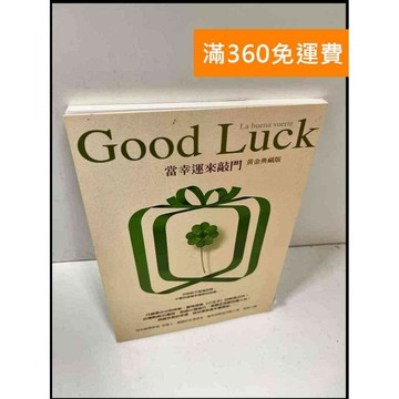 【雷根360免運】【送贈品】當幸運來敲門 #9成新 #九成新【P-Q880】