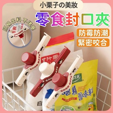 台灣出貨🚀 食品密封夾 瓶蓋式封口夾  出料嘴 密封出料嘴 食品袋夾子 調料袋密封夾 防潮封口器 保鮮封口夾 防霉防潮