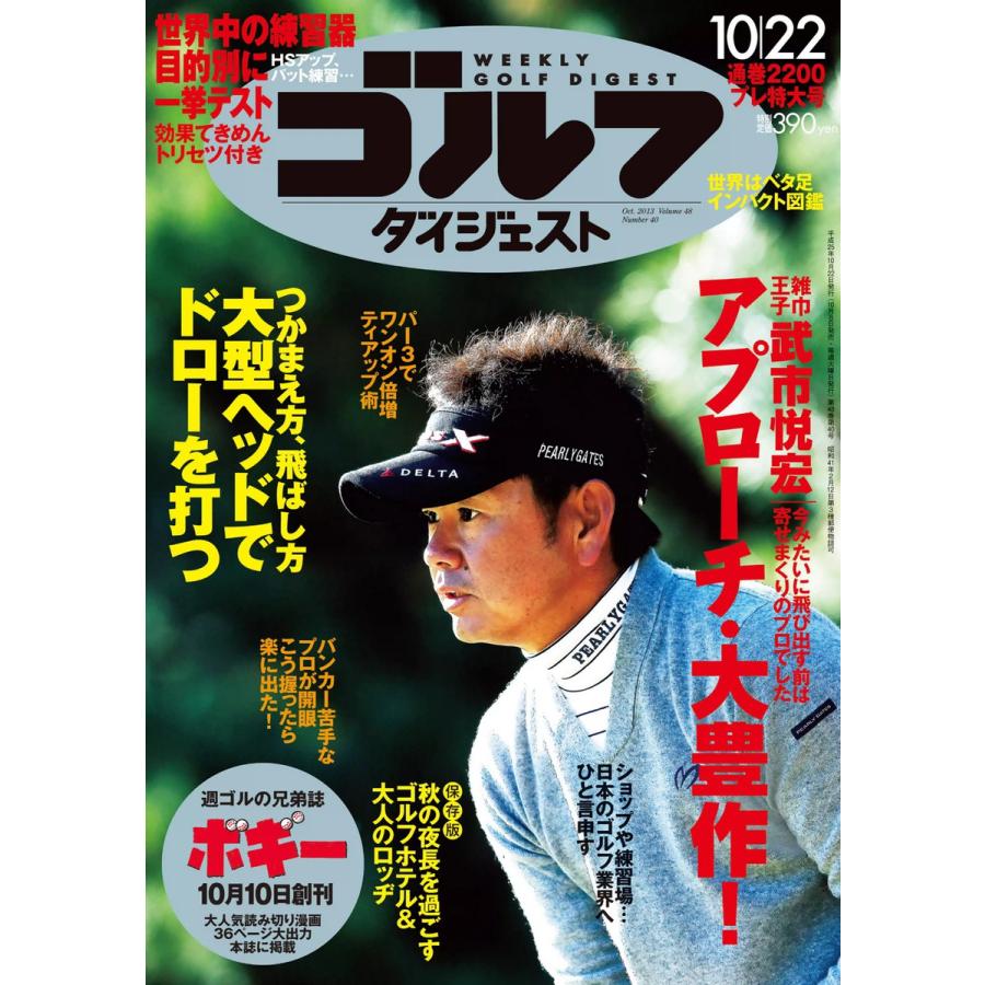 週刊ゴルフダイジェスト 2013年10月22日号 電子書籍版   週刊ゴルフダイジェスト編集部