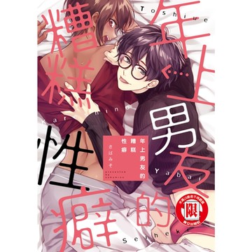 年上男友的糟糕性癖 (全)_Readmoo 讀墨電子書