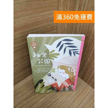 【雷根360免運】【送贈品】世界少年文學必讀經典60：祕密花園 #九成新 #七成新【P-M2276】