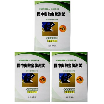 【國中數學資優】光田-國中奧數金牌測試(林老書升學專門店)(網路書店)