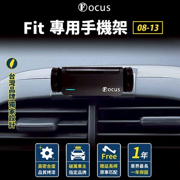 【台灣品牌 獨家贈送】 Fit 08-13 手機架 fit 專用手機架 Honda 手機架 本田 配件