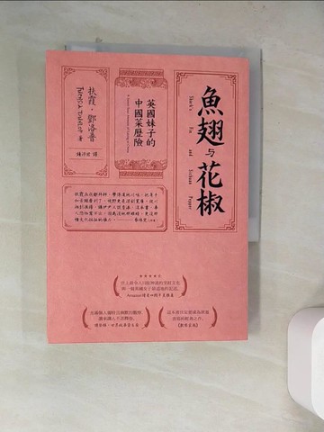 【書寶二手書T9／餐飲_WRC】魚翅與花椒：英國妹子的中國菜歷險_扶霞‧鄧洛普,  鍾沛君