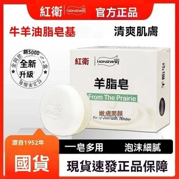🔥臺灣出🔥正品 紅衛羊脂皁 全身清潔可用 洗澡潔面沐浴 洗澡羊奶香皂 深層清潔 溫和滋潤 羊奶皂