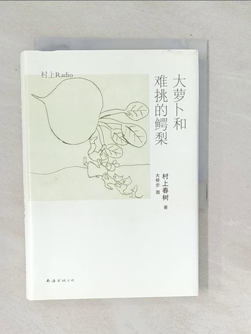 【書寶二手書T1／翻譯小說_TN2】村上春樹:大蘿卜和難挑的鱷梨_簡體_村上春樹
