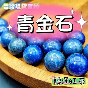【台灣現貨】天然 阿富汗 青金石 水晶 球19-20mm 單珠 散珠 轉運 開運 招財 淨化 消磁 擺件 好運 礦石
