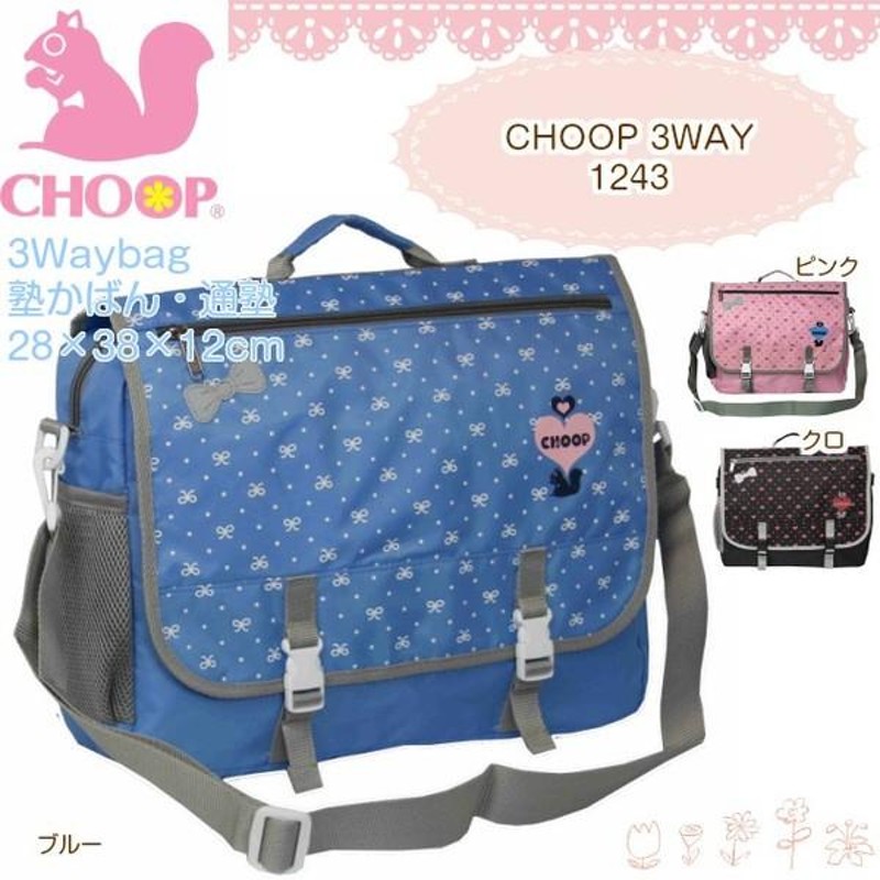 3WAYバッグ 子供用 CHOOP シュープ リボンドット柄 3wayバッグ 1243n