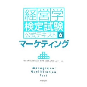 経営学検定試験公式テキスト(6)−マーケティング−／経営学能力開発センター