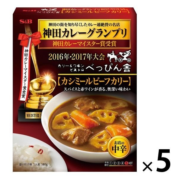 エスビー食品神田カレーグランプリ ビストロべっぴん舎 カシミールビーフカリー 1セット（5個） エスビー食品 レトルト