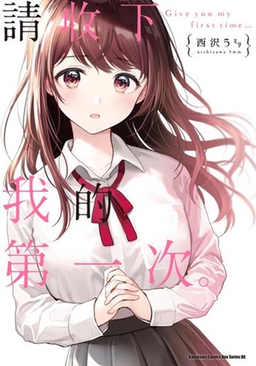 請收下我的第一次。全