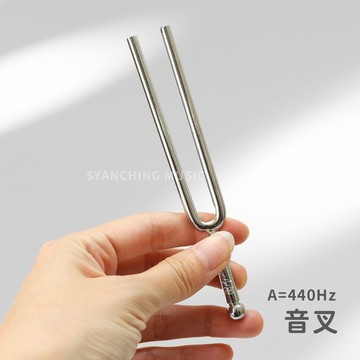 音叉 A調 A=440Hz 國際標準音高 音準 調音 提琴 鋼琴 樂器調音 靜心冥想 弦琴音樂