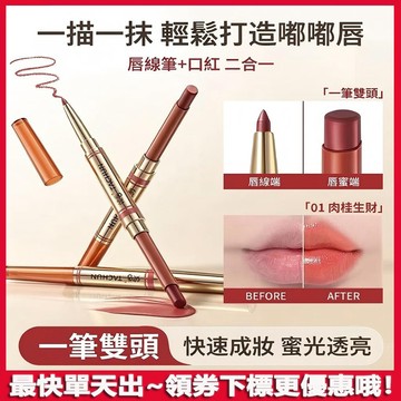 一筆搞定唇形✨她唇雙頭纖雕潤澤唇膏筆 雙頭唇線筆 絲滑顯色 持久防水 新手唇筆 勾勒立體飽滿唇型啞光霧面 持妝不沾杯口紅