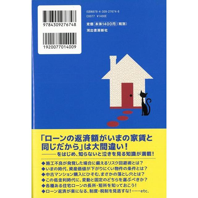 フグ田マスオさん家を買う 物件の決め方・ローンの組み方の安心鉄則