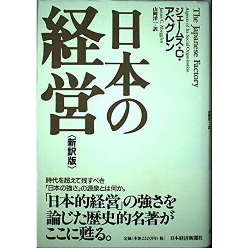 日本の経営 新訳版