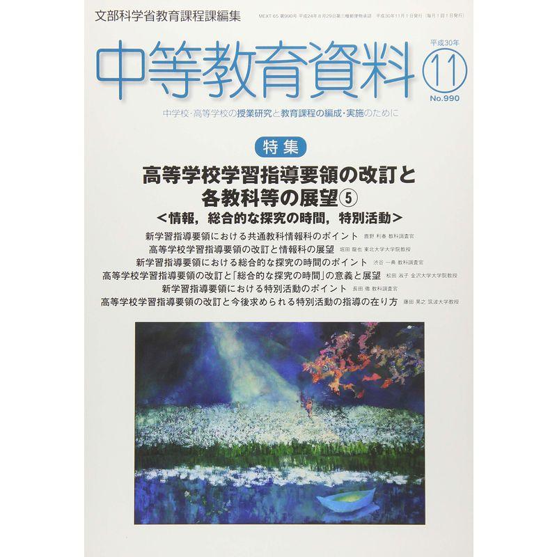 中等教育資料 2018年 11 月号 雑誌