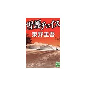 雪煙チェイス 実業之日本社文庫 東野圭吾