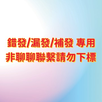 補發/漏發/錯發  補寄鏈接/ 非聊聊聯繫請勿下標